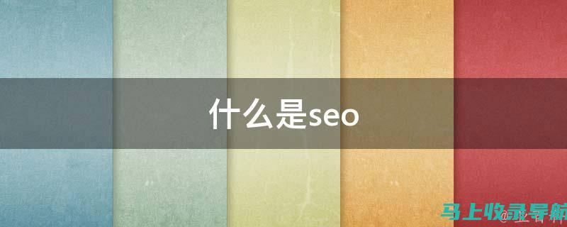 SEO与SEM：如何理解二者的差异并把握其内在联系以实现最佳营销效果